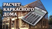 Бесплатный расчет каркасного дома в Витебске